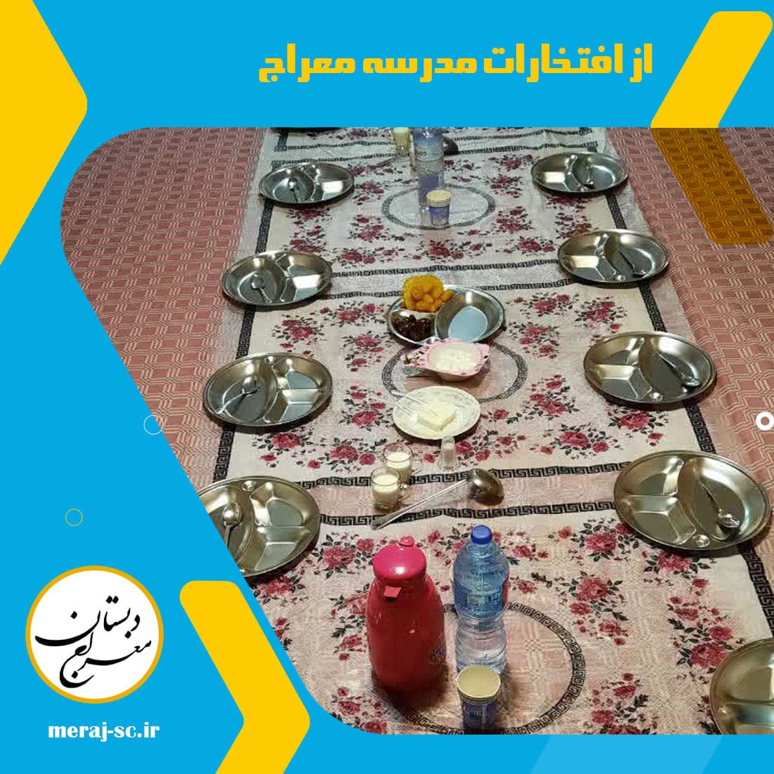 از افتخارات مدرسه معراج 