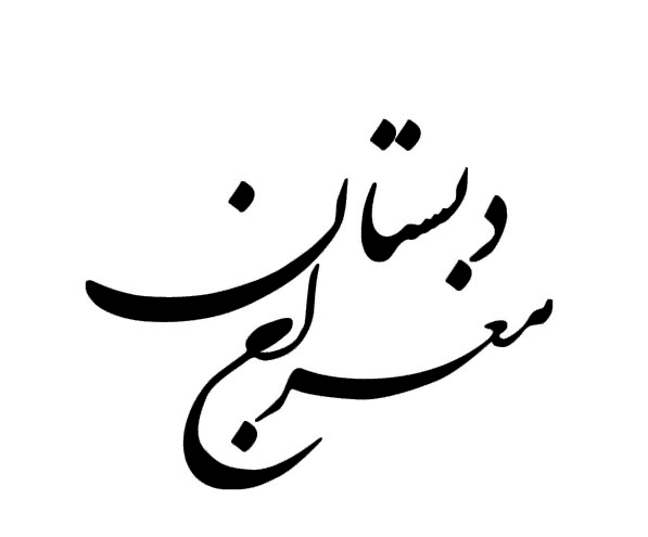دبستان غیر دولتی پسرانه معراج