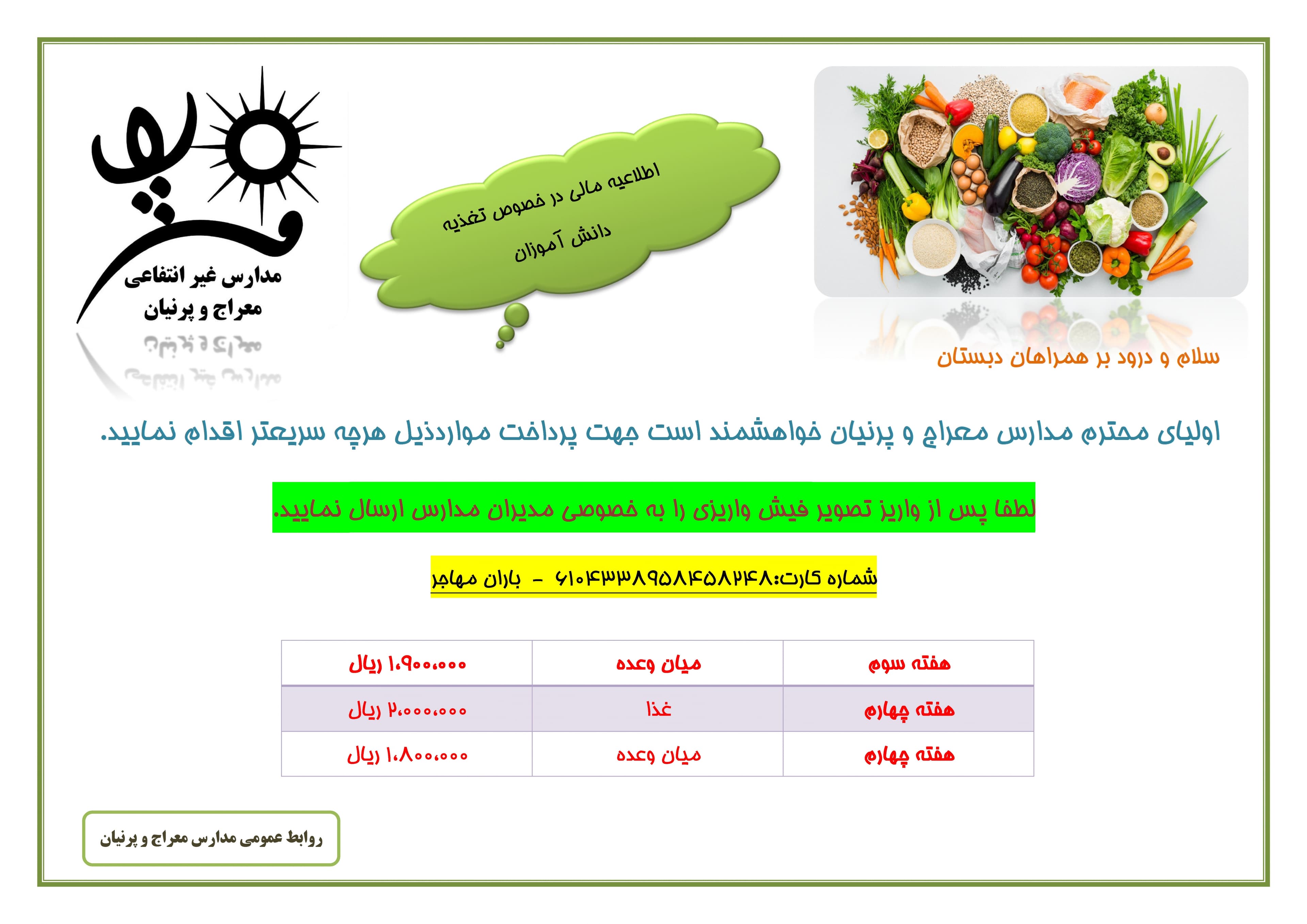 اطلاعیه پرداخت مبالغ میان وعده