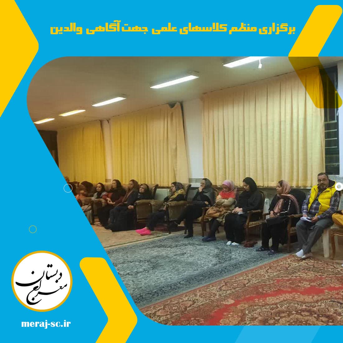 برگزاری منظم کلاسهای علمی جهت آگاهی والدین