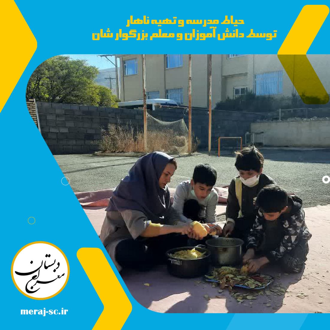 حیاط مدرسه و تهیه ناهار توسط دانش آموزان و معلم بزرگوار شان