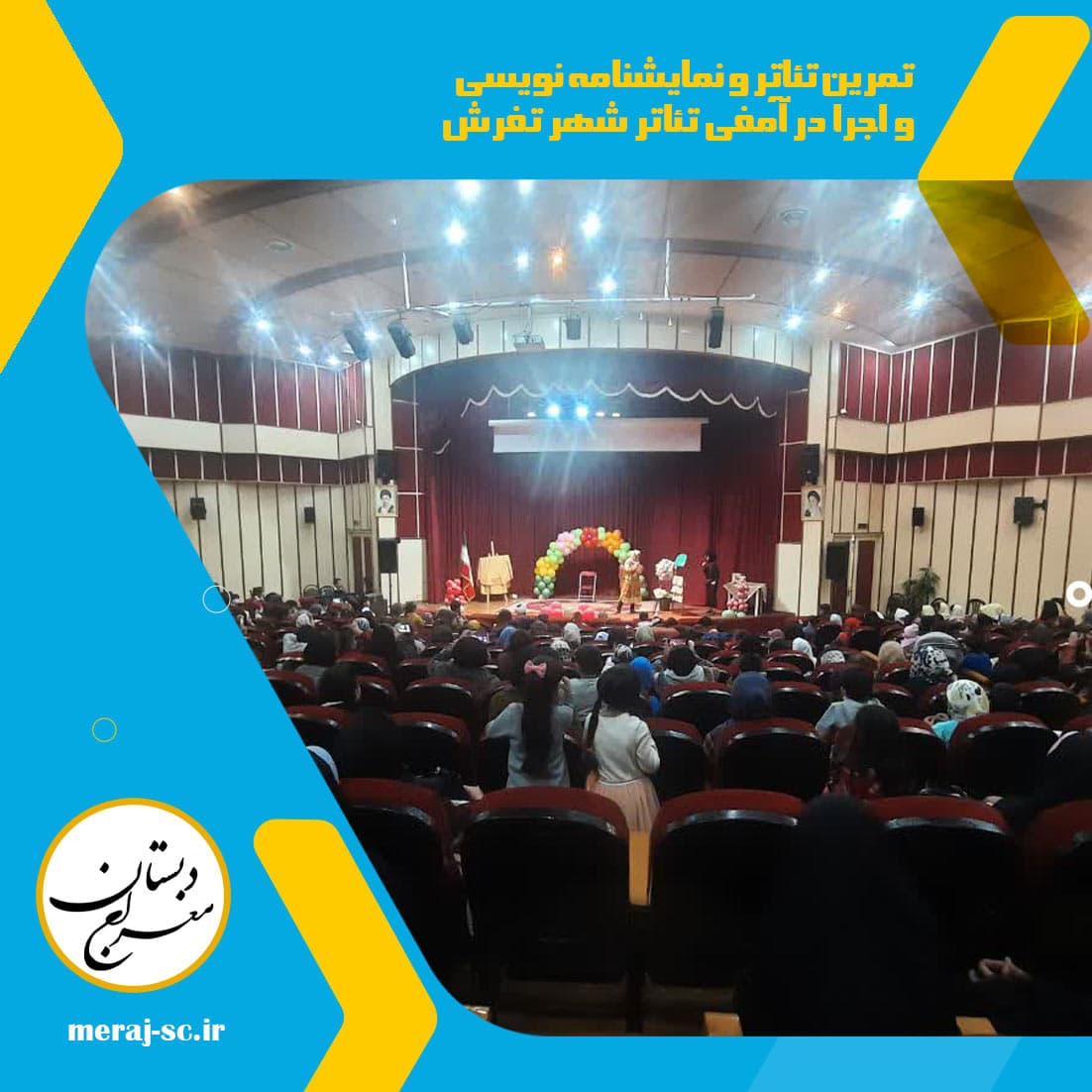 تمرین تئاتر و نمایشنامه نویسی و اجرا در آمفی تئاتر شهر تفرش
